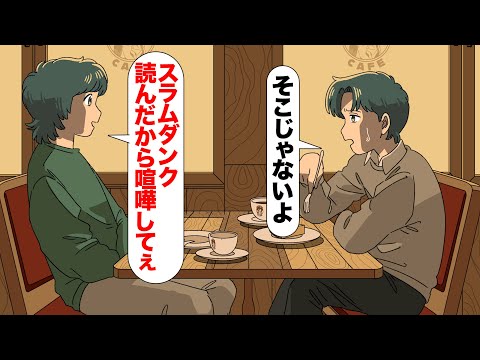 スラムダンク読んでヤンキー目指すやつ【アニメ】【コント】