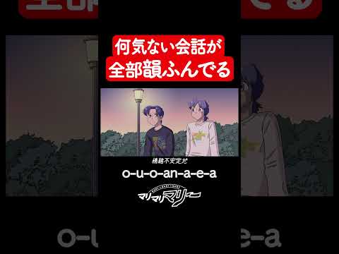何気ない会話で全部韻踏んでる #アニメ #コント #マリマリマリー