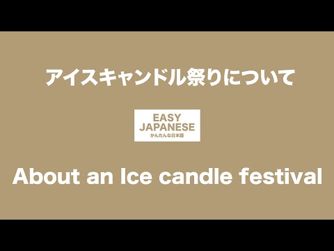 #014 About an Ice candle festival ｜アイスキャンドル祭りについて / EASY JAPANESE Japanese Podcast for beginners