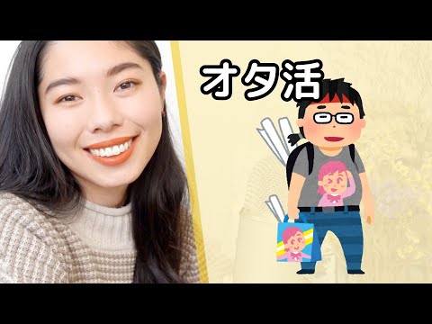 257 オタ活・推し活って知ってる？🤩 マンガやアニメが好きな人は知らなきゃダメ！笑