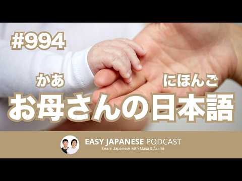 #994 お母さんの日本語