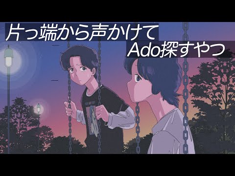 【アニメ】手当たり次第声かけてAdoあぶり出すやつ【コント】【Ado】