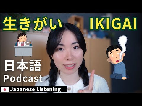 What is IKIGAI?生きがいについて話しましょう～【Japanese Podcast｜Japanese Listening Practice 中級・N2・N3】