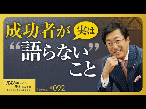 【私だったら、そうはしないのに…】成功できない人との違い。成功者の当たり前すぎて語られない成功の秘訣。成功者は「がむしゃらな努力」より「正しい選択」を重視する【Season2 第92話】