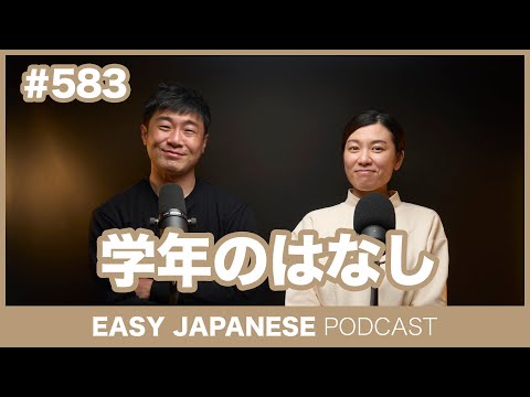 #583 学年のはなし / EASY JAPANESE PODCAST Learn Japanese with us!