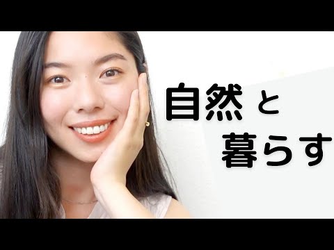 276 自然と暮らしたい🌳 日本語ポッドキャスト中級
