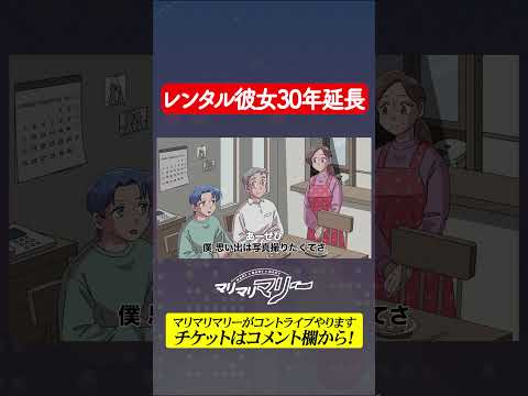 レンタル彼女３０年延長し続けてるやつ #アニメ #コント #マリマリマリー