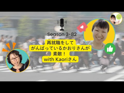 Japanese Podcast Season 3-82 再就職をしてがんばっているかおりさんが素敵！ with Kaoriさん