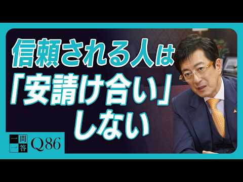 目先の利益や人間関係に目が眩み、何でも引き受けるのは絶対にNGです｜経営とは約束を守ること｜責任をもてない依頼は断る勇気をもってください【一問一答 Q86】