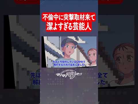 不倫中に突撃取材きて全部話す芸能人 #アニメ #コント #マリマリマリー