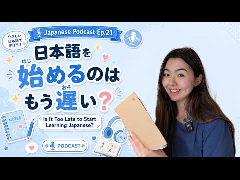 Japanese Podcast Ep.21｜Is It Too Late to Start Learning Japanese? ｜Simple Listening Practice 🇯🇵
