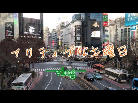 【vlog】アクティブな土曜日を紹介します