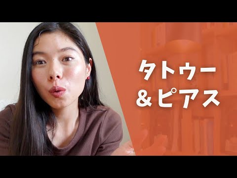 433 タトゥー・ピアスの考え方 in 🇯🇵 #日本語ポッドキャスト