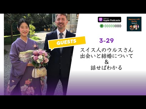 Japanese Podcast Season 3-29 スイス人のウルスさん「出会いと結婚について」＆「話せばわかる」#日本語ポッドキャスト