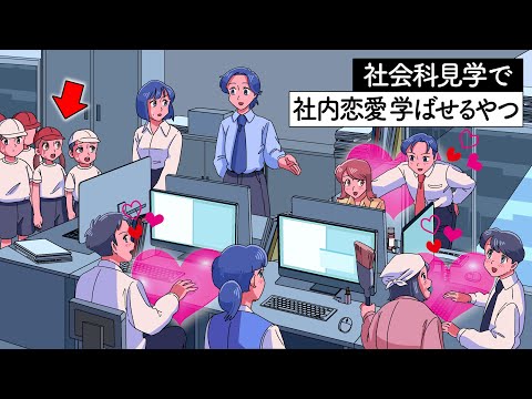 社会科見学で小学生に社内恋愛を学ばせるやつ【アニメ】【コント】