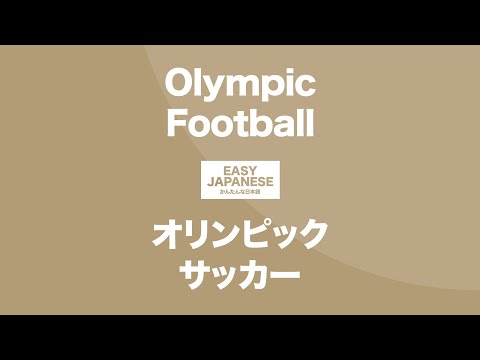 #127 Olympic Football｜オリンピックサッカー / EASY JAPANESE Japanese Podcast for beginners
