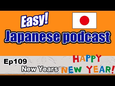 Japanese podcast for beginners / Ep109 New Years (Genki 1 level)