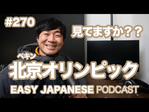 #270 北京オリンピック EASY JAPANESE Japanese Podcast for beginners