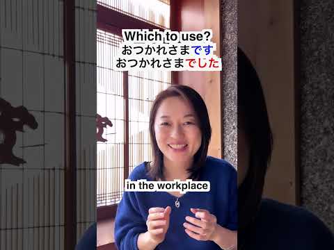 Which to use? おつかれさまです／おつかれさまでした