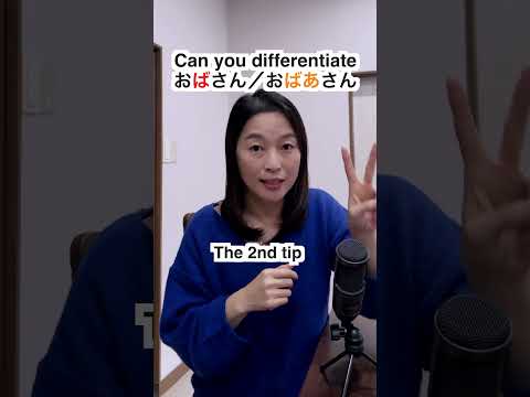 Can You Differentiate between おばさん and おばあさん?