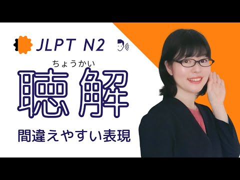 【JLPT N2聴解】間違えやすい質問文を理解しよう！