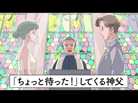 「ちょっと待った！」してくる神父【アニメ】【コント】