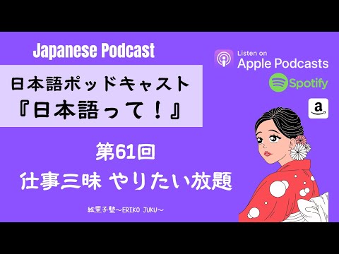 Japanese Podcast 『日本語って』Ep.61 第61回　仕事三昧　やりたい放題