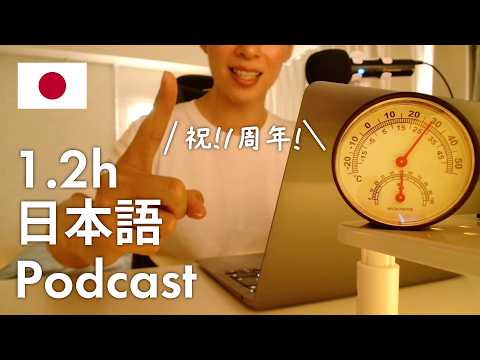 【Japanese Podcast】1 Year of Podcasting! How Has My Life Changed? | Learn 710 Japanese Words