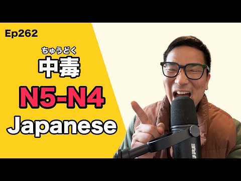 【N5-N4】Ep262 Addiction / Japanese Podcast for beginners