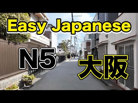 【N5】Walking around Japanese residential area in Osaka – Easy Japanese listening practice
