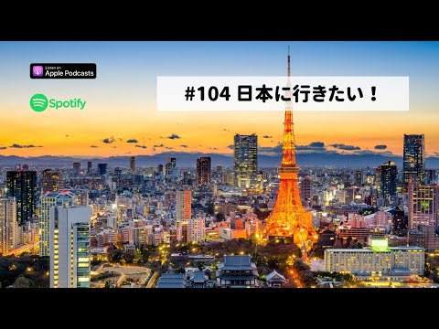 Japanese Podcast  #104 日本に行きたい！
