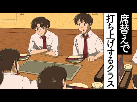 席替えで打ち上げするクラス【アニメ】