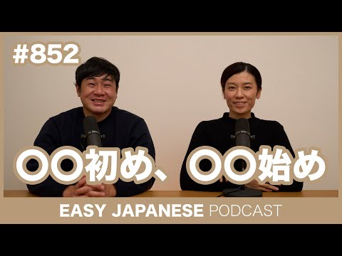 #852 〇〇初め、〇〇始め / EASY JAPANESE PODCAST Learn Japanese with MASA and ASAMI