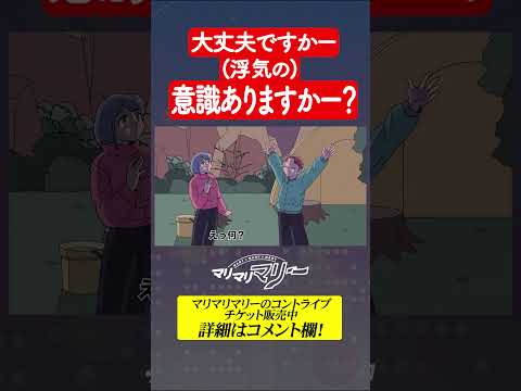 (浮気の)意識ありますかー？ #アニメ #コント #マリマリマリー