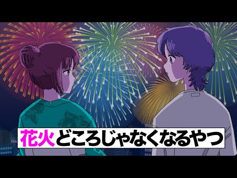 【アニメ】花火どころじゃないやつ