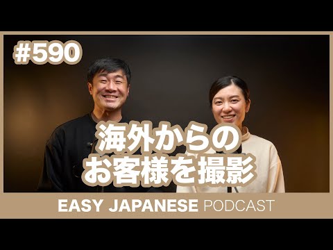#590 海外からのお客様を撮影 / EASY JAPANESE PODCAST Learn Japanese with us!