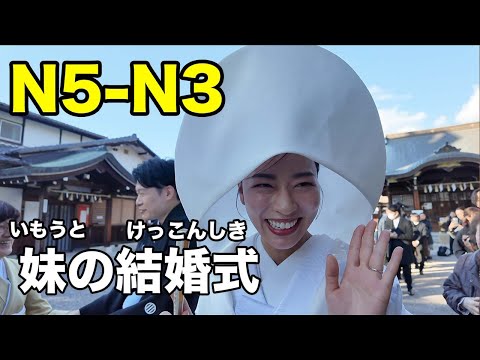 【N5-N3】My sister’s wedding – 1 hour Japanese immersion Vlog