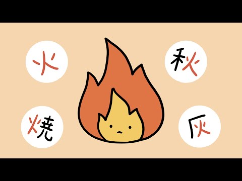 Learn Kanji with Anime | 火 (fire)