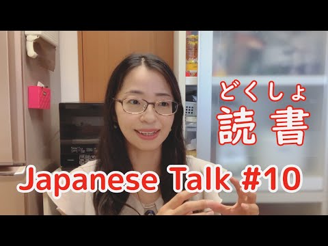 毎月何冊本を読みますか？【Japanese Talk ＃10】