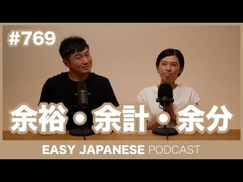 #769 余裕・余計・余分 / EASY JAPANESE PODCAST Learn Japanese with everyday conversations!