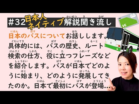 Simple Japanese Listening Lesson #32 | All About Japan’s Bus System 🇯🇵🚌