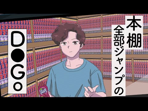 【アニメコント】後ろの本棚ほぼ全部ジャンプのD●Go