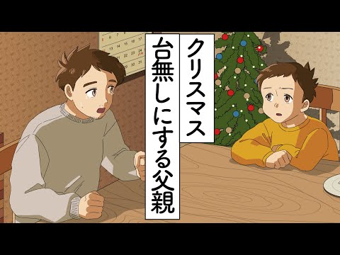 クリスマス台無しにする父親【アニメ】【コント】
