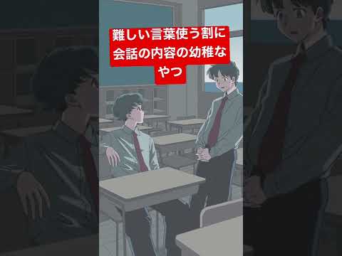 #shorts 難しい言葉使うわりに