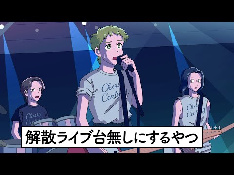 解散迷ってるのに解散ライブやるやつ【アニメ】【コント】