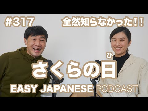 #317 さくらの日 EASY JAPANESE Japanese Podcast for beginners