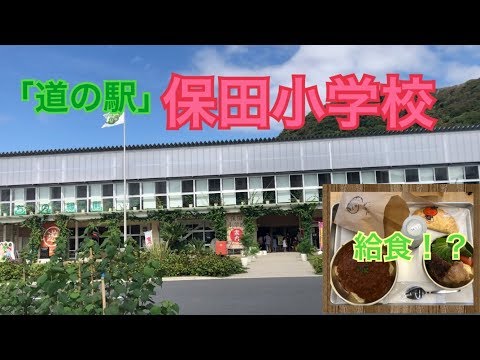 本物の小学校！？道の駅になった保田小学校を紹介します。（是真的小學嗎!?介紹一下在日本千葉縣的道の駅「保田小學校」）