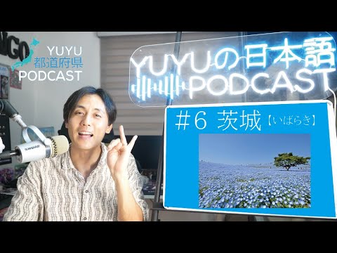 【都道府県Podcast】#6  茨城/いばらき Japan Prefecture Guide, listening practice
