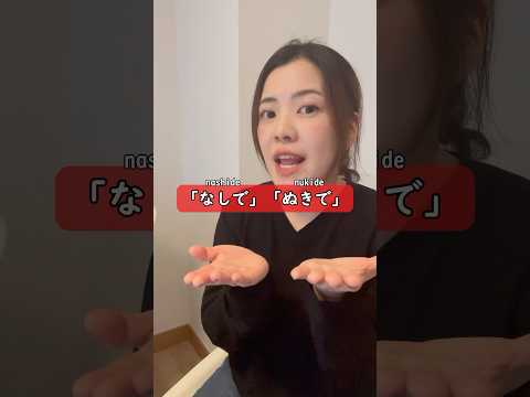 What’s the difference between 「なしで」and 「ぬきで」？💡🤔 #learnjapanese #jlpt #japaneselesson