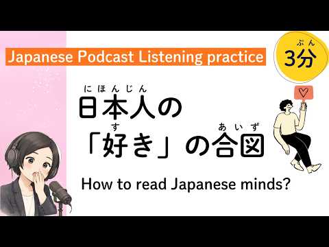 日本人の恋愛 脈あり？脈なし？ (Japanese listening practice / Podcast) |日本語ポッドキャスト  JLPT N1/N2/N3